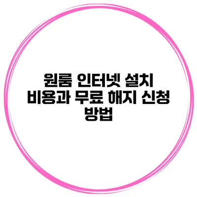 원룸 인터넷 설치 비용과 무료 해지 신청 방법