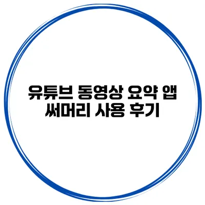 유튜브 동영상 요약 앱 써머리 사용 후기