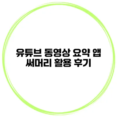 유튜브 동영상 요약 앱 써머리 활용 후기