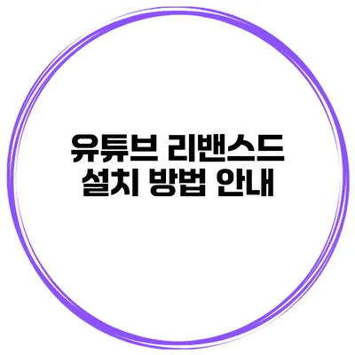 유튜브 리밴스드 설치 방법 안내