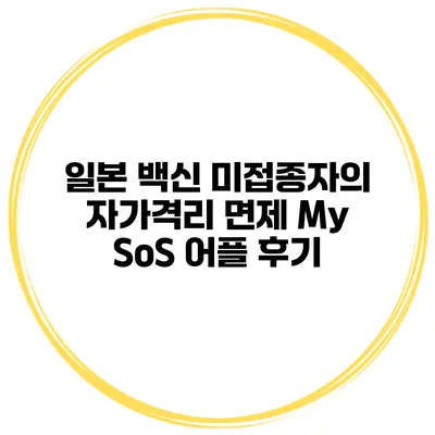 일본 백신 미접종자의 자가격리 면제 My SoS 어플 후기