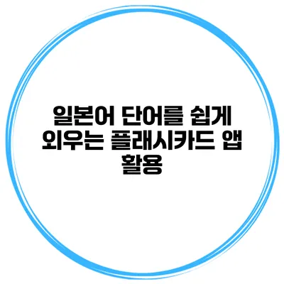 일본어 단어를 쉽게 외우는 플래시카드 앱 활용