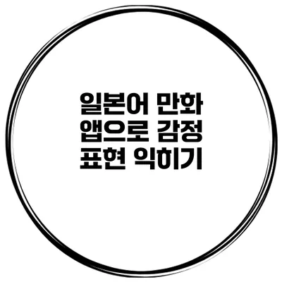 일본어 만화 앱으로 감정 표현 익히기