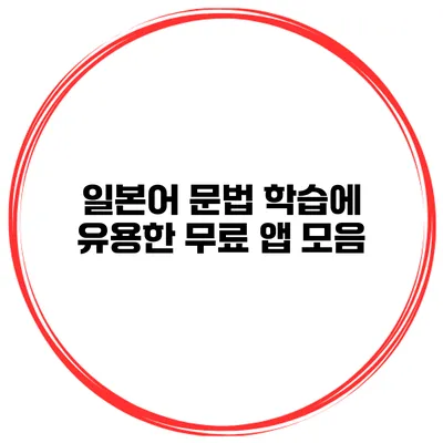 일본어 문법 학습에 유용한 무료 앱 모음