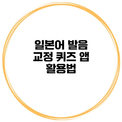 일본어 발음 교정 퀴즈 앱 활용법