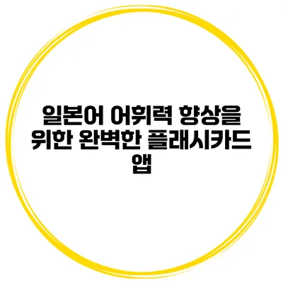 일본어 어휘력 향상을 위한 완벽한 플래시카드 앱