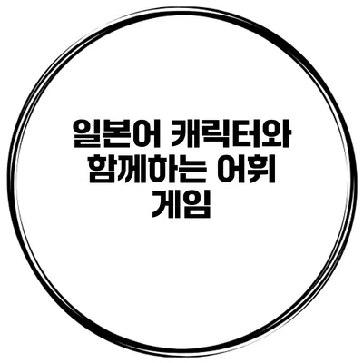 일본어 캐릭터와 함께하는 어휘 게임