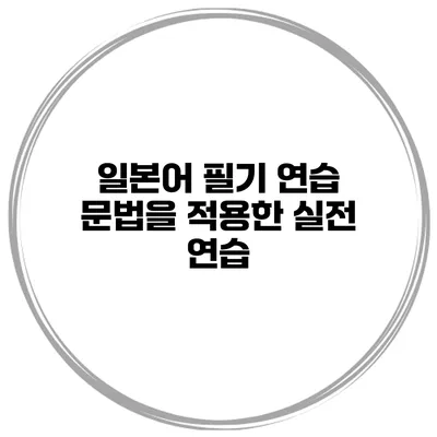 일본어 필기 연습 문법을 적용한 실전 연습