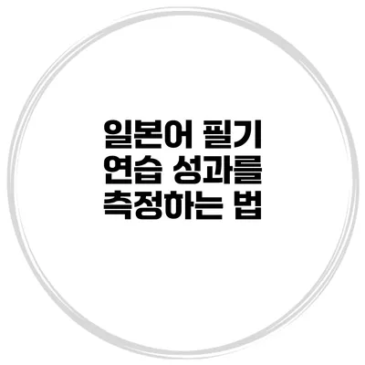 일본어 필기 연습 성과를 측정하는 법