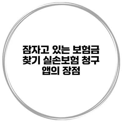잠자고 있는 보험금 찾기 실손보험 청구 앱의 장점