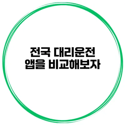 전국 대리운전 앱을 비교해보자