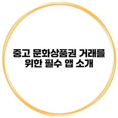 중고 문화상품권 거래를 위한 필수 앱 소개