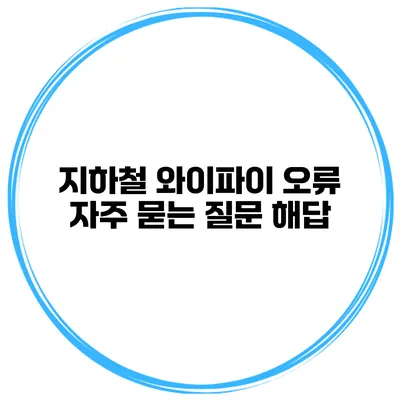 지하철 와이파이 오류 자주 묻는 질문 해답