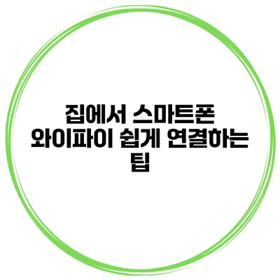 집에서 스마트폰 와이파이 쉽게 연결하는 팁