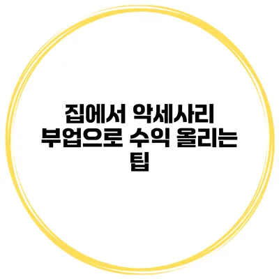 집에서 악세사리 부업으로 수익 올리는 팁