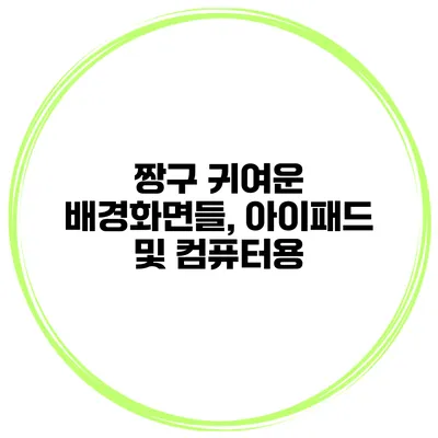 짱구 귀여운 배경화면들, 아이패드 및 컴퓨터용