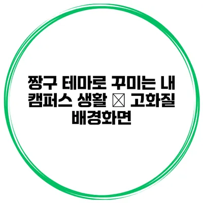 짱구 테마로 꾸미는 내 캠퍼스 생활 – 고화질 배경화면