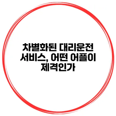 차별화된 대리운전 서비스, 어떤 어플이 제격인가?