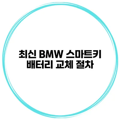 최신 BMW 스마트키 배터리 교체 절차