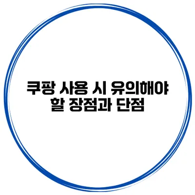 쿠팡 사용 시 유의해야 할 장점과 단점