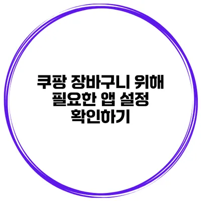 쿠팡 장바구니 위해 필요한 앱 설정 확인하기