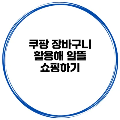 쿠팡 장바구니 활용해 알뜰 쇼핑하기