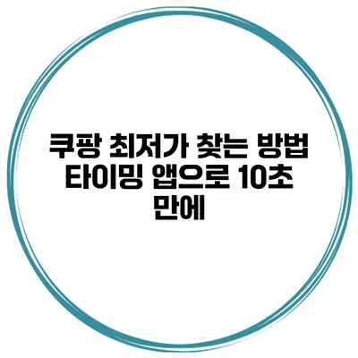 쿠팡 최저가 찾는 방법 타이밍 앱으로 10초 만에