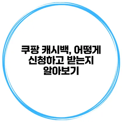 쿠팡 캐시백, 어떻게 신청하고 받는지 알아보기