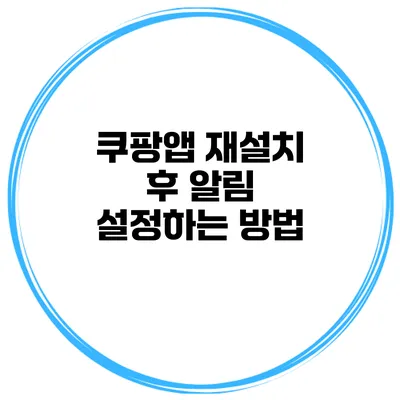 쿠팡앱 재설치 후 알림 설정하는 방법