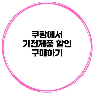 쿠팡에서 가전제품 할인 구매하기