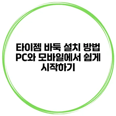 타이젬 바둑 설치 방법 PC와 모바일에서 쉽게 시작하기