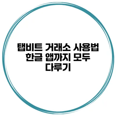 탭비트 거래소 사용법 한글 앱까지 모두 다루기