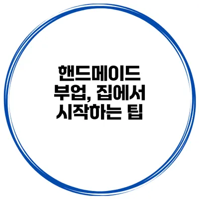 핸드메이드 부업, 집에서 시작하는 팁