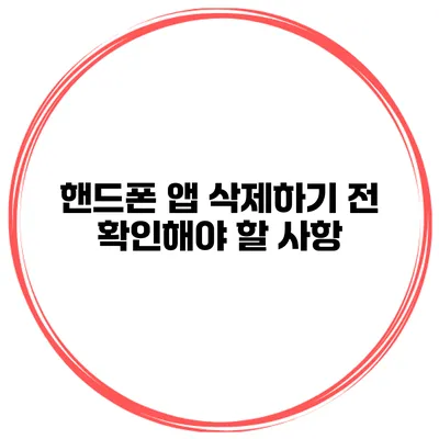 핸드폰 앱 삭제하기 전 확인해야 할 사항