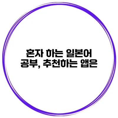 혼자 하는 일본어 공부, 추천하는 앱은?